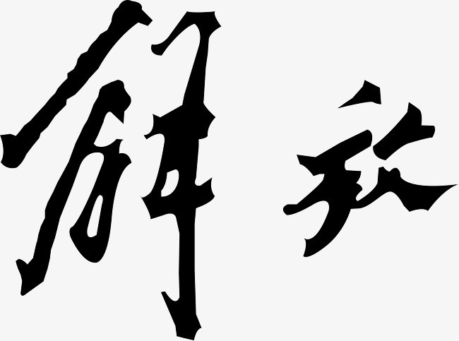 解放汽车logo