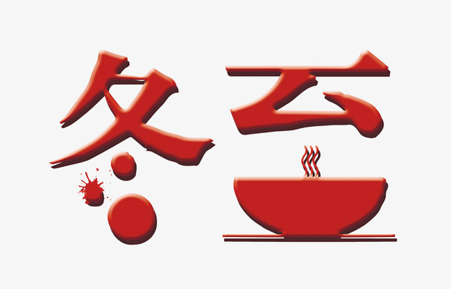 二十四节气冬至节气创意毛笔艺术字【免抠元素png】-90设计网