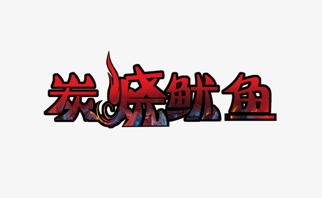 火爆鱿鱼字体设计