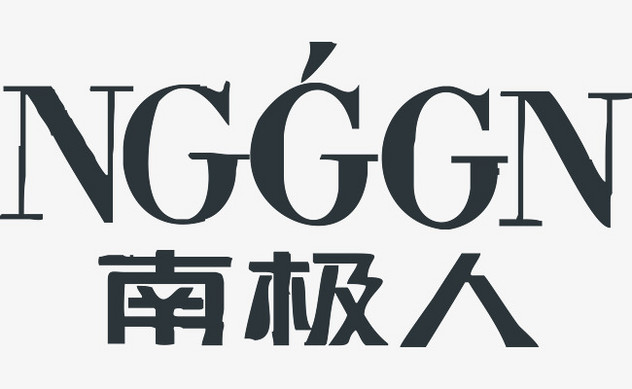 南极人服饰logo