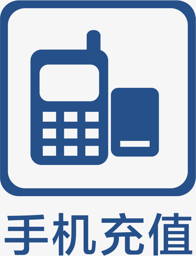 手机充值地铁标识大全