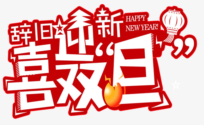 辞旧迎新喜双旦字_png素材免费下载_ 3574*2165像素(编号:19279965)