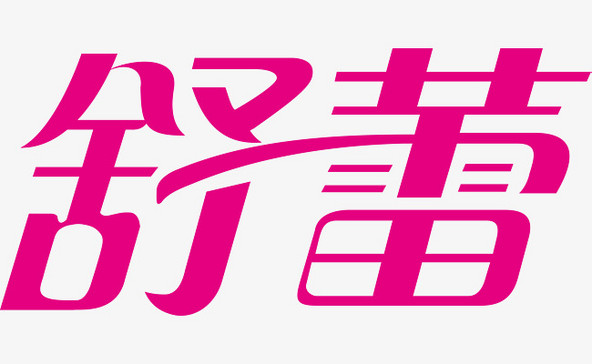 舒蕾logo下载