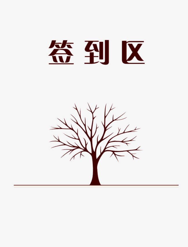 毛笔书法艺术字年会签到处文字排版【免抠元素png】-90设计网