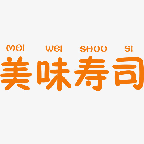 鳕鱼寿司黄色简约装饰美味寿司艺术字