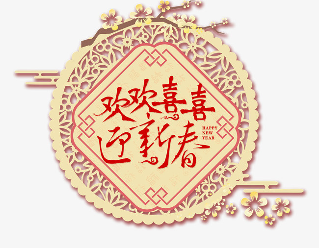 欢欢喜喜过新春红色艺术字
