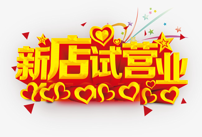 情人节金色立体字新店试营业心形