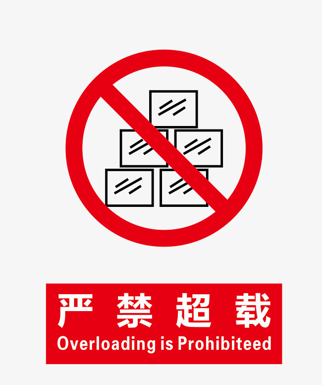 严禁超载地铁标识