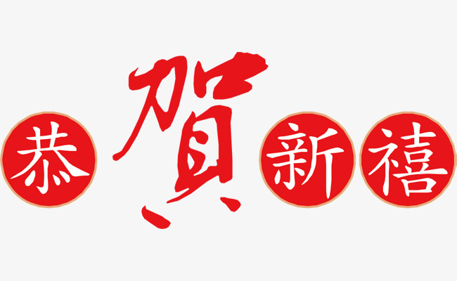 恭贺新禧红色艺术字