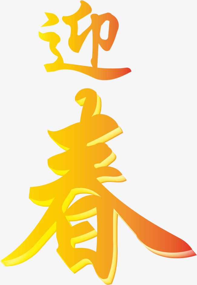 图片 艺术字体 > 【png】 黄色立体迎春艺术字