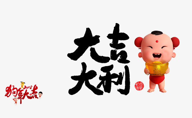 大吉大利毛笔字免抠下载