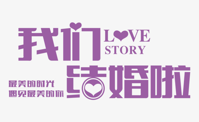 卡通手绘我们结婚啦