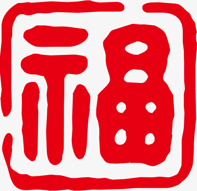 春节红色福字印章