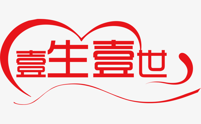 红色一生一世艺术字