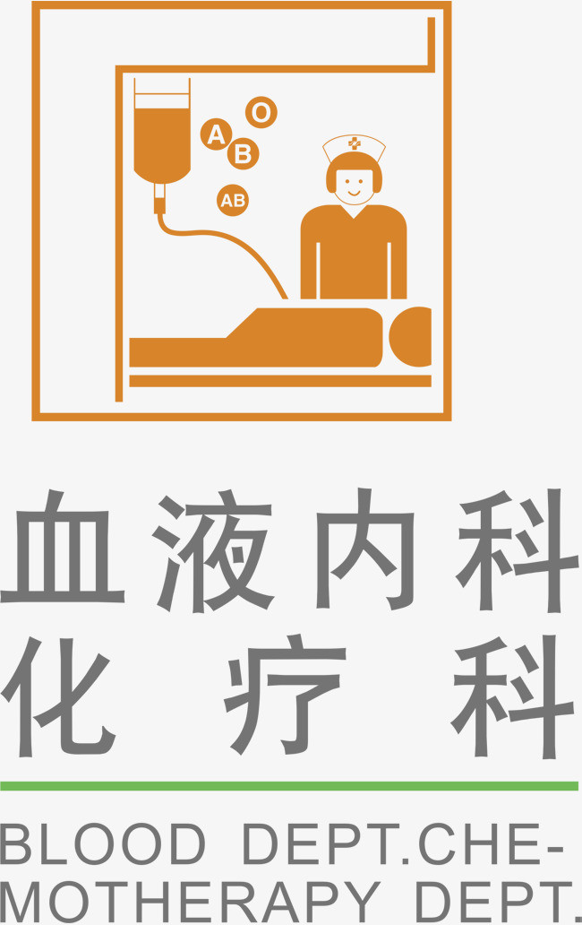 血液内科牌子设计