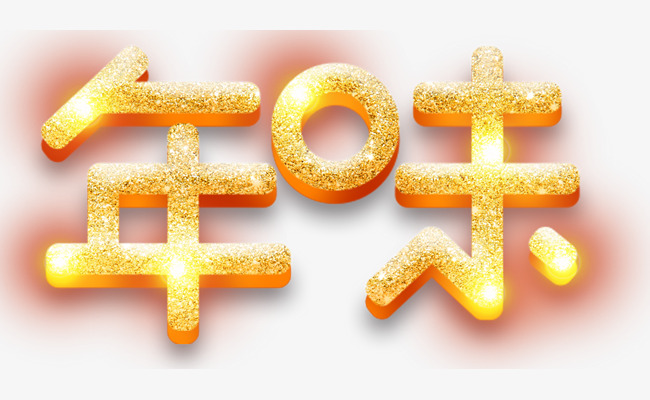 年味创意字体设计