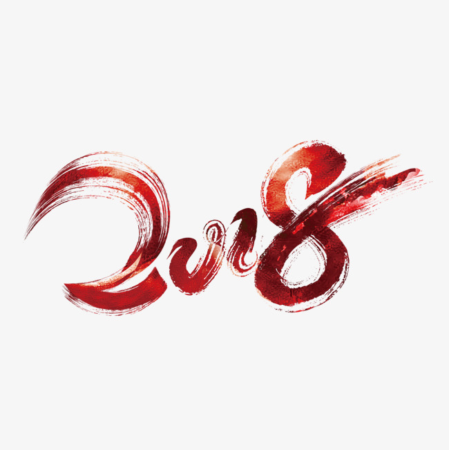 红色毛笔2018字体设计