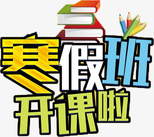 卡通寒假班开课啦