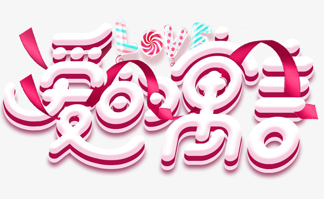 爱的寓言情人节主题艺术字下载