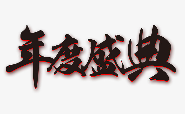 年度盛宴黑色毛笔字