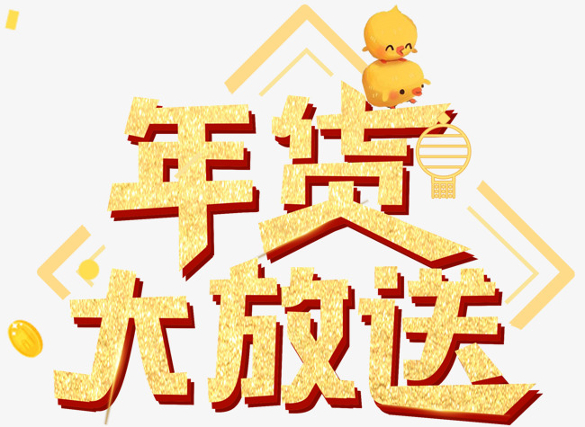 年货大放送促销活动主题艺术字下载