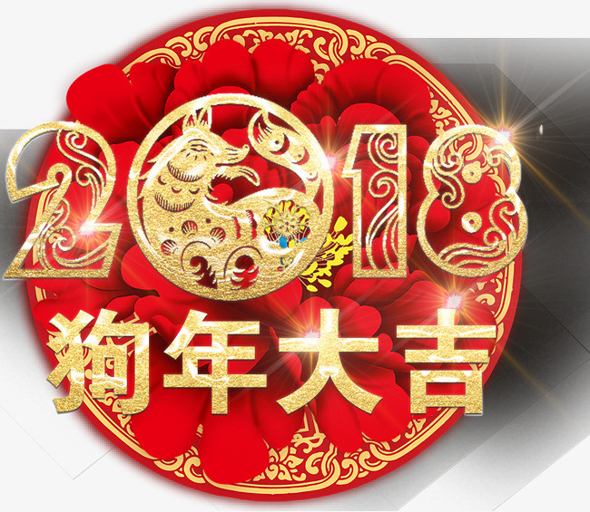 创意金色2018狗年大吉png素材下载_高清图片png格式(编号:21538190)