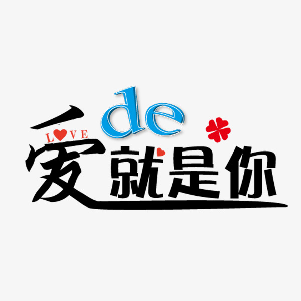 爱的就是你黑色艺术字