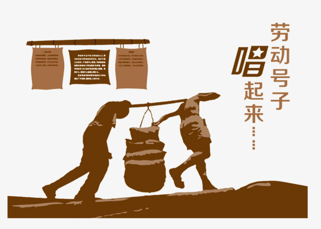 挑扁担唱劳动号子