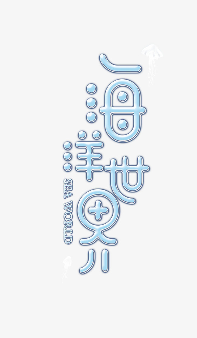 创意艺术字海洋世界