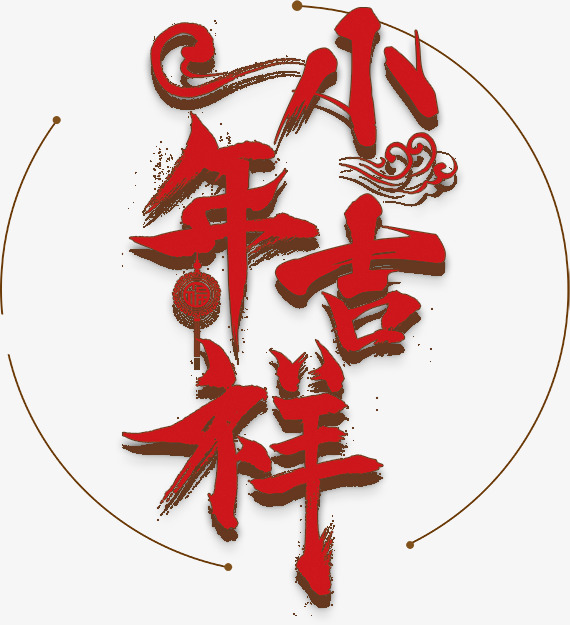 小年吉祥红色艺术字png素材下载_高清图片png格式(编号:21560120)-90