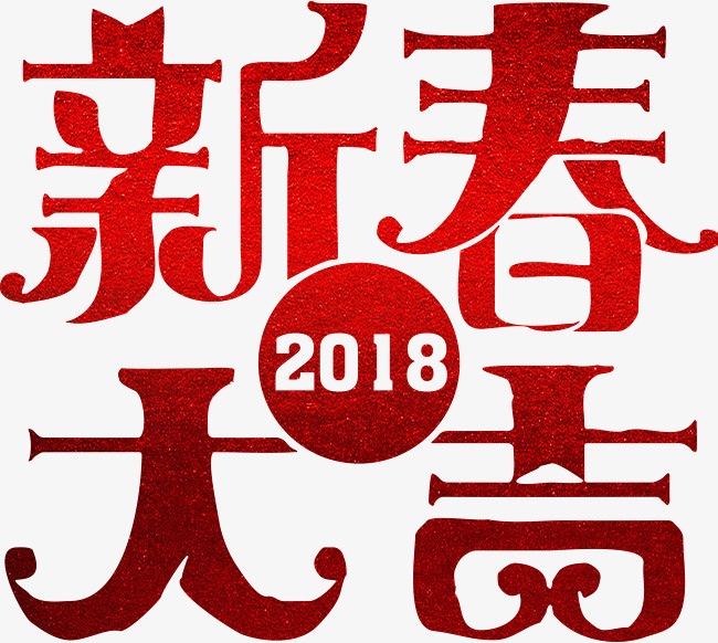 图片 艺术字体 > 【png】 新年大吉红色艺术字