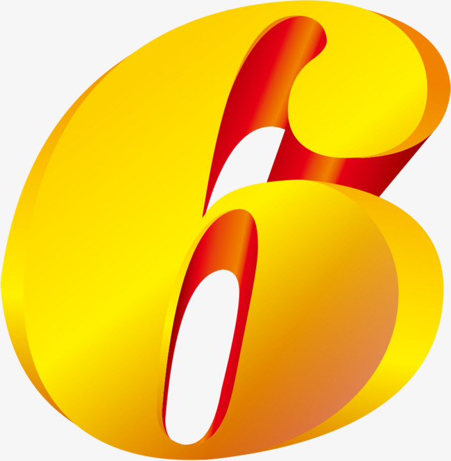 数字6金色数字倒计时用立体图层样式免扣