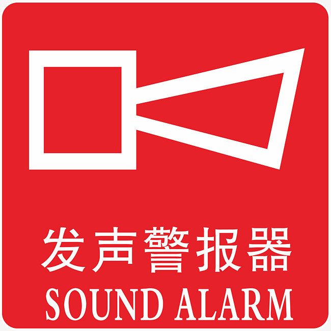 安全警报铃声 报警素材 警报注意安全