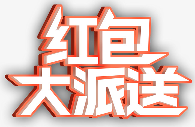 红包大派送促销活动主题艺术字