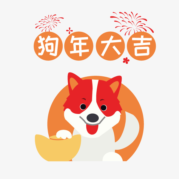 新年狗年可愛卡通小柴犬和金元寶狗狗形象png