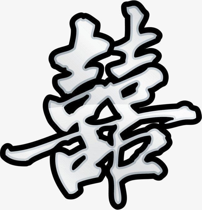 银色闪耀双喜艺术字