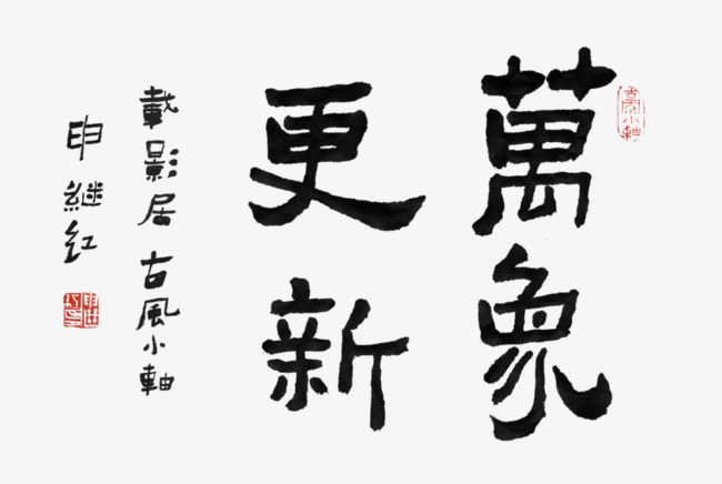 千库网 艺术字 书法字体万象更新