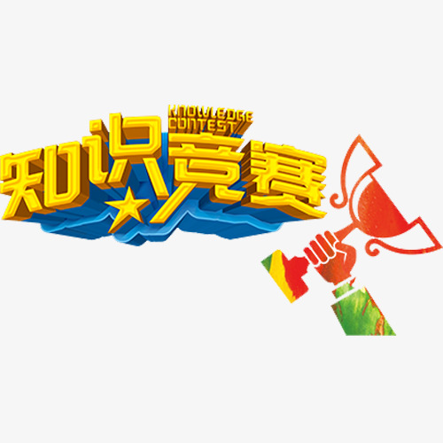 彩色立体装饰知识竞赛设计字体
