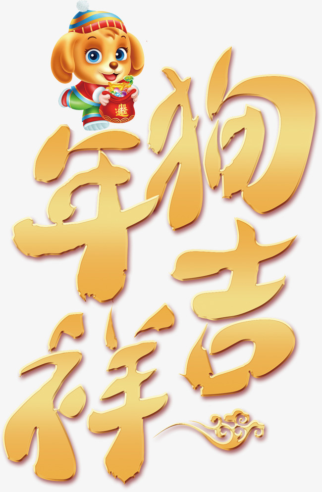 金色狗年大吉字体设计