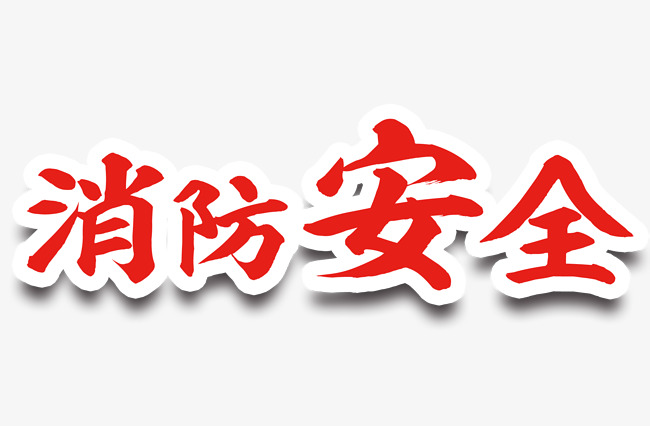 消防安全标题免抠素材_艺术字设计_千库网
