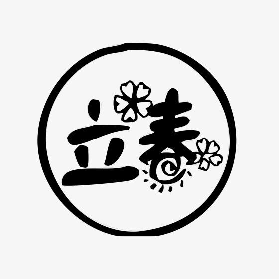 黑色圆弧立春字体设计
