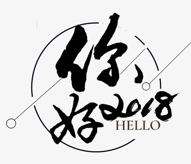 免抠黑色2018你好艺术字