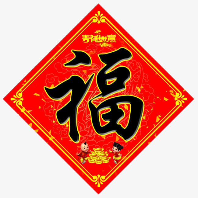 吉祥如意福字门贴