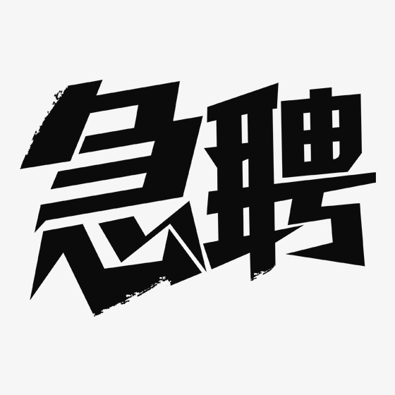 黑色急聘字体设计