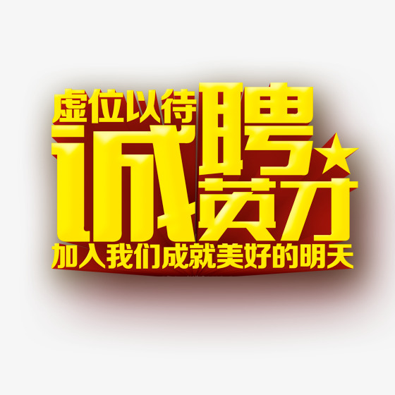 诚聘英才招聘金色艺术字体设计网络