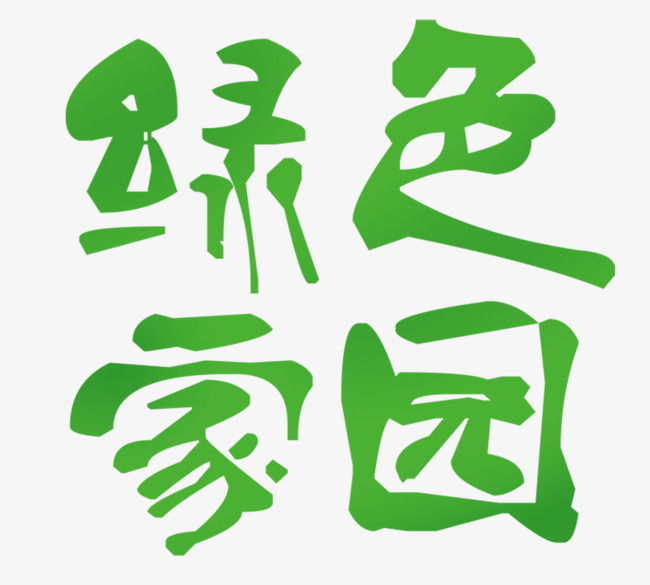 绿色家园绿色字体设计