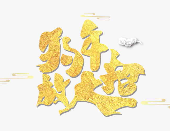 狗年放大招金色艺术字