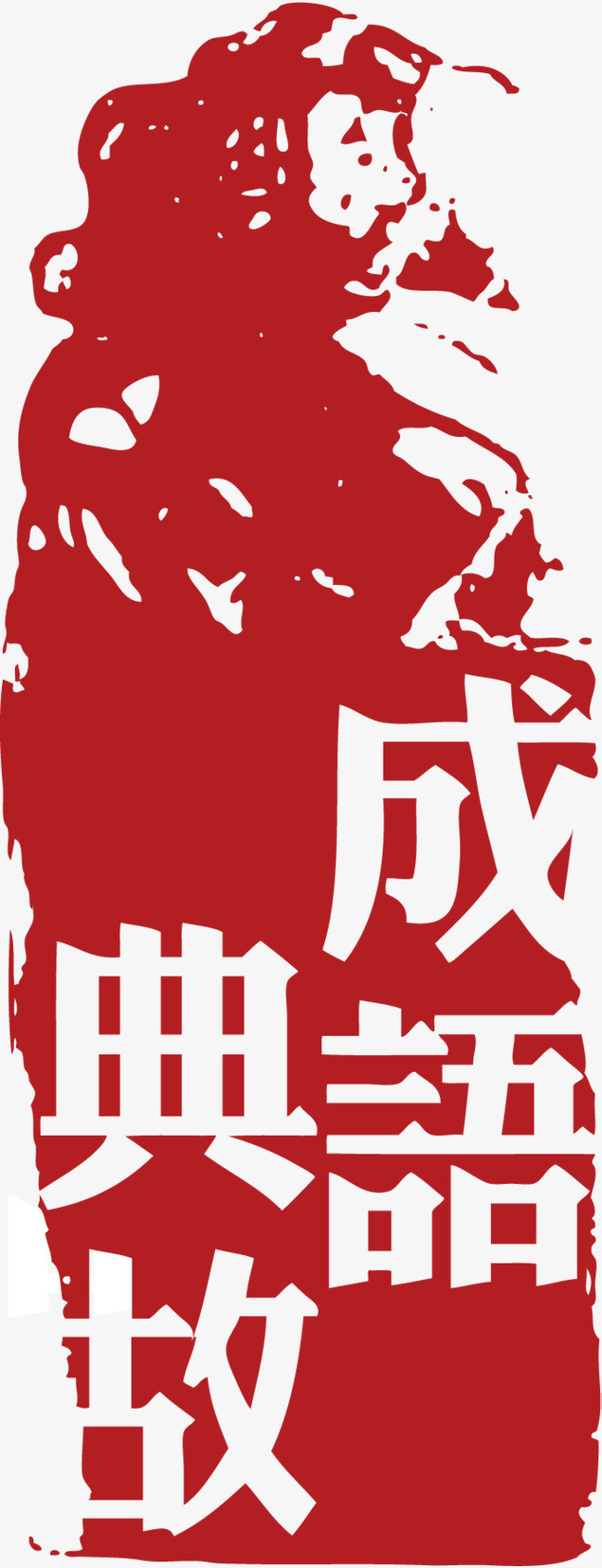 红色的红色章子印记