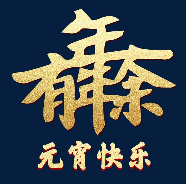 加油鸭创意免扣图艺术字png psd【免抠元素png】-90设计网