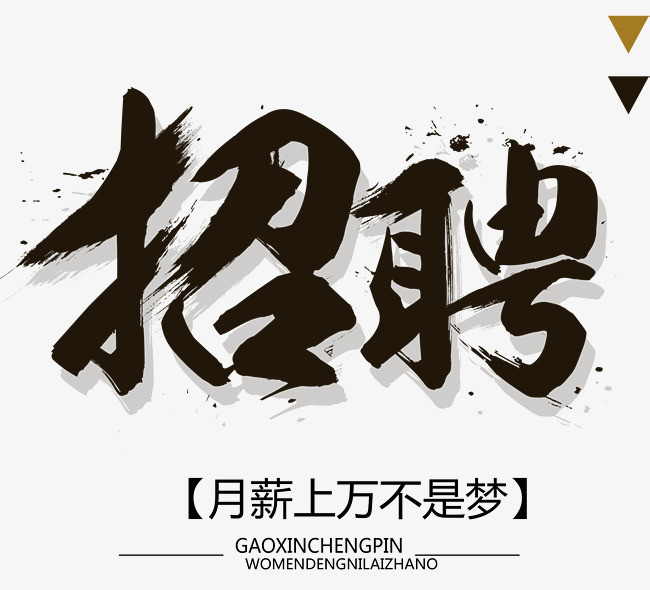 图片 艺术字体 > 【png】 几何创意招聘海报
